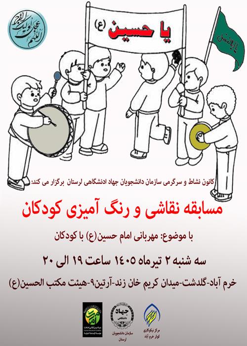  مسابقه نقاشی و رنگ آمیزی کودکان ( موضوع مهربانی امام حسین ع با کودکان )