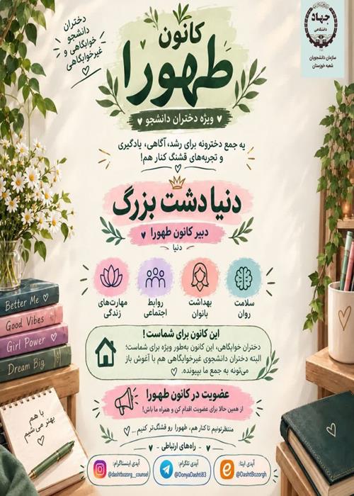 کانون طهورا سازمان دانشجويان جهاددانشگاهی خوزستان