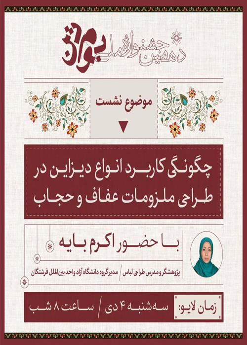 نشست‌های آموزشی جشنواره بوم‌تن - چگونگی کاربرد انواع دیزاین در طراحی ملزومات عفاف و حجاب