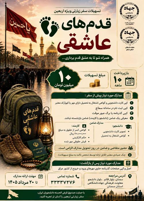 طرح تسهیلات «قدم‌های عاشقی» ویژه دانشجویان زائر اربعین 