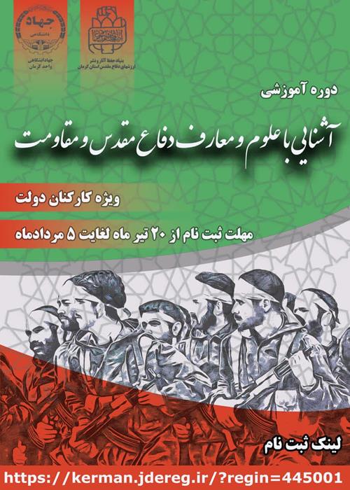 دوره آموزشی آشنایی باعلوم ومعارف دفاع مقدس ومقاومت