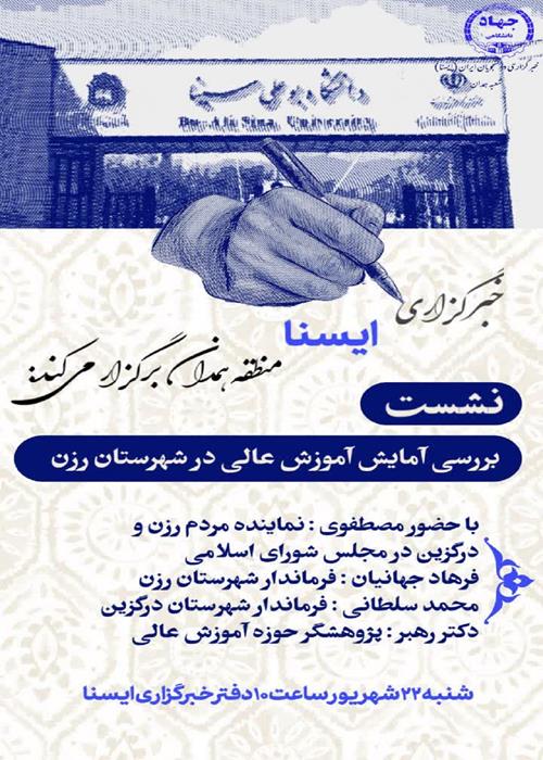 نشست بررسی آمایش آموزش عالی در شهرستان رزن