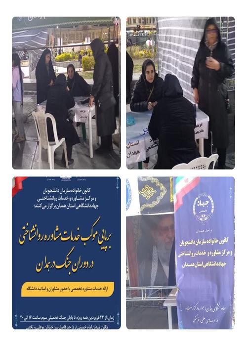 سومین شب برپایی موکب توسط کانون خانواده سازمان دانشجویان جهاددانشگاهی واحد همدان 