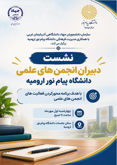 نشست دبیران انجمن های علمی دانشگاه پیام نور ارومیه