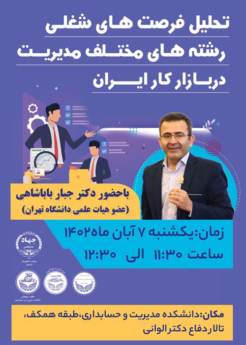 تحلیل فرصت‌های شغلی رشته‌های مختلف مدیریت در بازار کار ایران