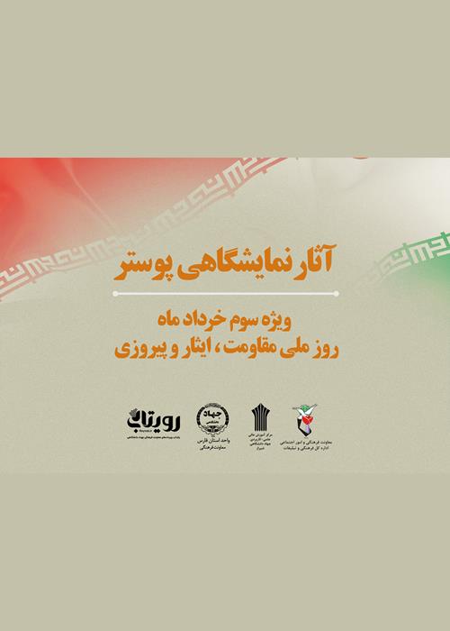  نمایشگاه پوستر روز آزادسازی خرمشهر
