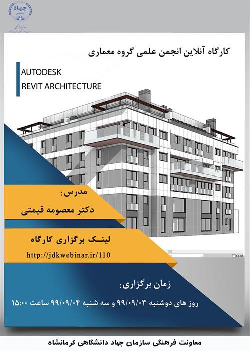 کارگاه آنلاین "آموزش نرم افزار revit"