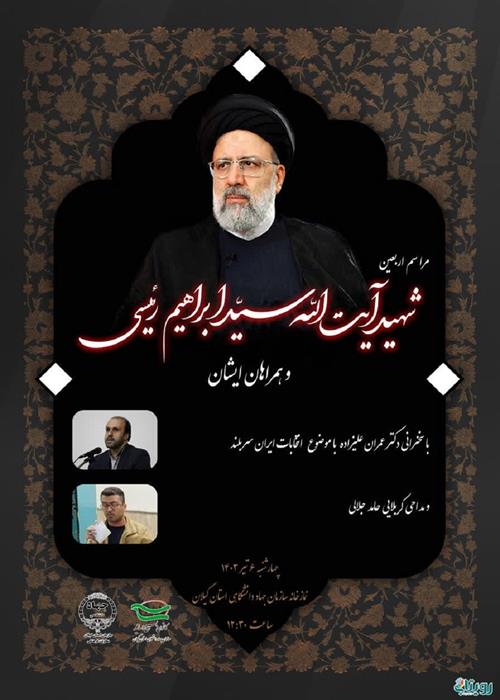مراسم اربعین شهید آیت الله سید ابراهیم رئیسی و همراهان ایشان 