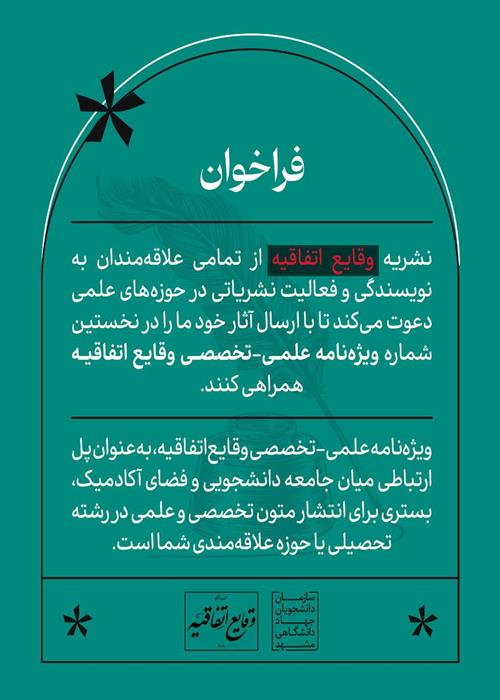 فراخوان همکاری نشریه علمی-تخصصی وقایع اتفاقیه 