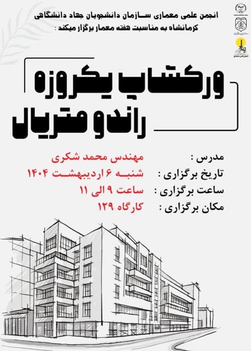 ورکشاپ یک‌روزه «راندو متریال»