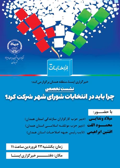 نشست تخصصی «چرا باید در انتخابات شورای شهر شرکت کرد؟»