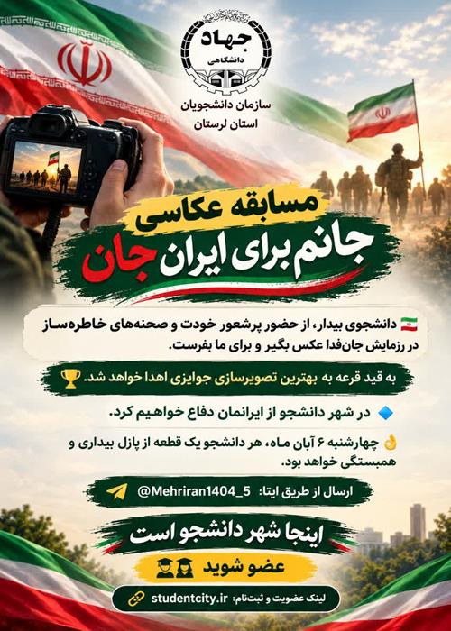 مسابقه عکاسی جانم برای ایرانِ جان