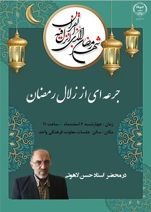 جرعه ای از زلال رمضان