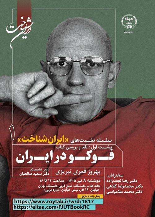نشست ایران شناخت