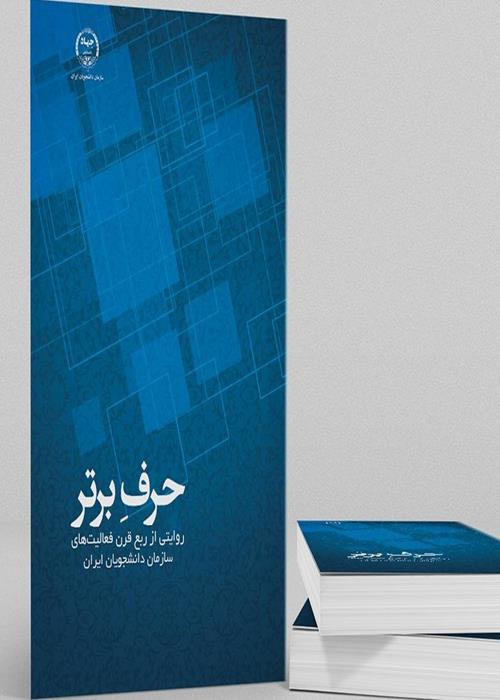 رونمایی از کتاب «حرف برتر»(تاریخ شفاهی سازمان دانشجویان جهاددانشگاهی)