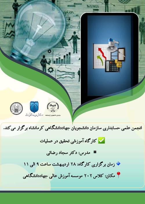 کارگاه آموزشی تحقیق در عملیات