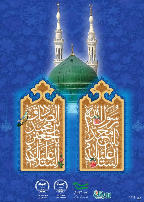 ولادت حضرت محمد (ص) و امام جعفر صادق(ع) مبارک باد.