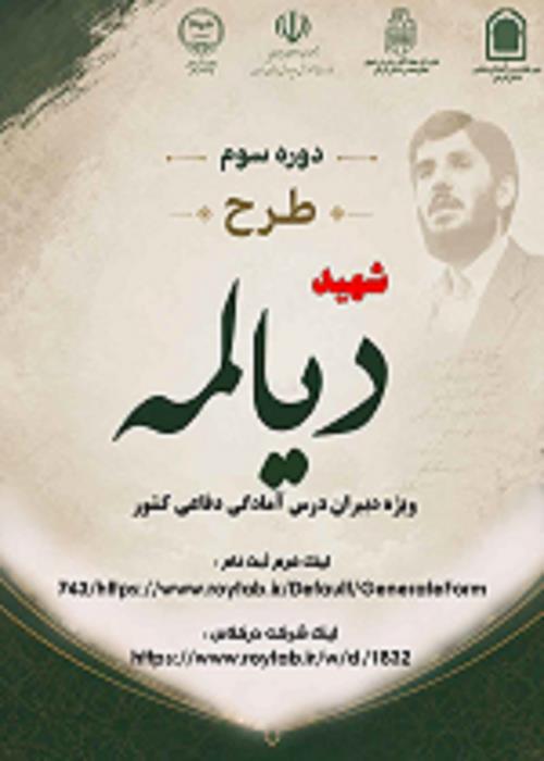 دوره سوم طرح شهیددیالمه(,ویژه دبیران درس آمادگی کشور)