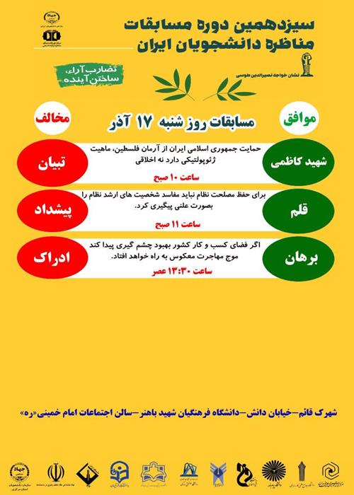 مرحله یک چهارم نهایی سیزهمین دوره مسابقات ملی مناظره دانشجویان ایران