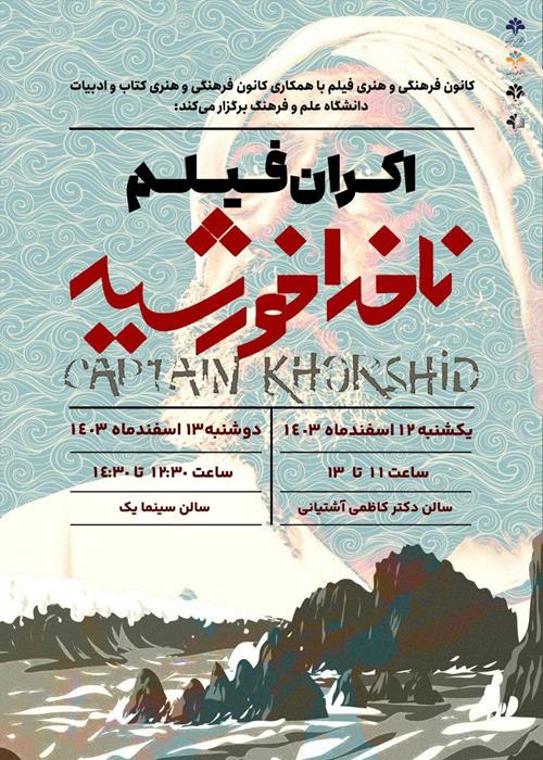 اکران فیلم  ناخدا خورشید