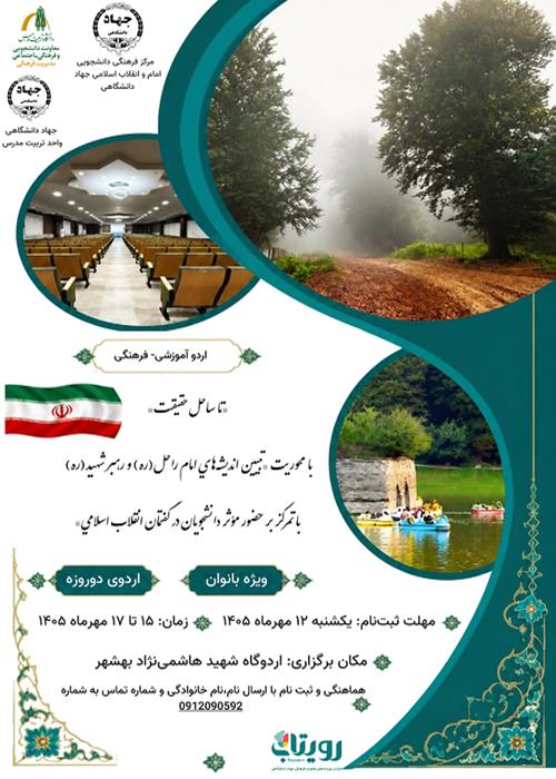  اردوي آموزشي-فرهنگي «تا ساحل حقيقت» 