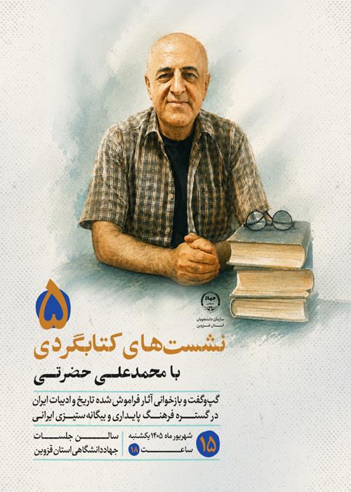 نشست‌های کتابگردی با محمدعلی حضرتی5(گپ‌وگفت و بازخوانی آثار فراموش شده تاریخ ایران در گستره فرهنگ پایداری و بیگانه‌ستیزی ایرانی)