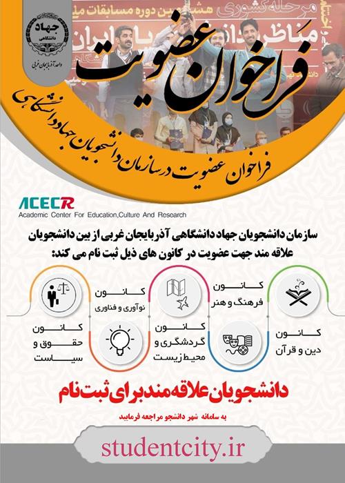 فراخوان ثبت نام در شهر دانشجو