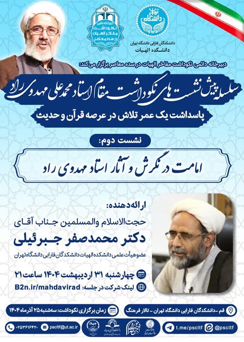 دومین پیش نشست نکوداشت استاد محمدعلی مهدوی راد:امامت در نگرش و آثار استاد مهدوی راد