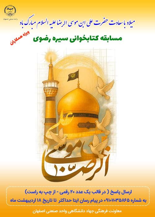 مسابقه به مناسبت ولادت امام رضا علیه السلام