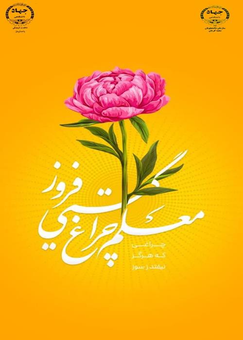 بزرگداشت سالگردشهیدمطهری وگرامیداشت روزمعلم