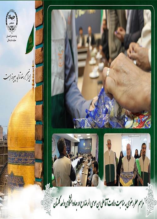 مراسم عطر رضوی به مناسبت ولادت آقا علی ابن موسی الرضا (ع) در جهاددانشگاهی استان گلستان