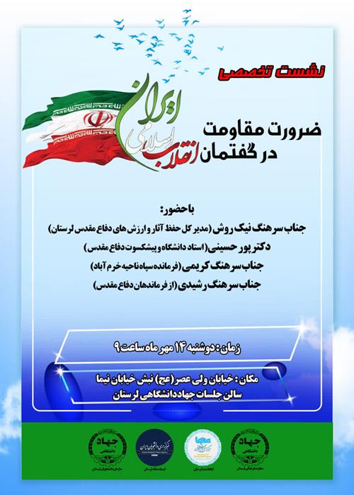 نشست تخصصی ضرورت مقاومت در گفتمان انقلاب اسلامی ایران 