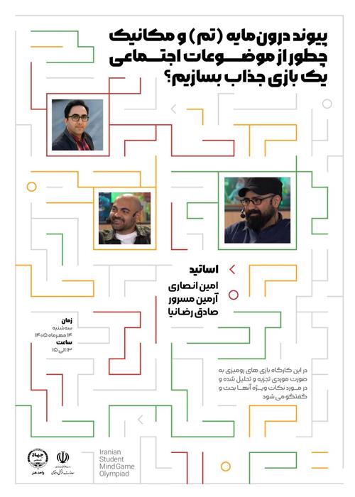 ورکشاپ پیوند درون مایه (تم) و مکانیک در طراحی بازی