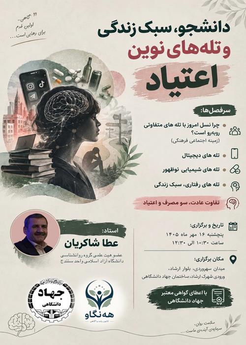 کارگاه آموزشی دانشجو سبک زندگی و تله های نوین
