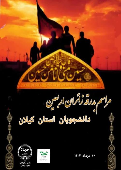 مراسم بدرقه کاروان اربعین دختران دانشجوی دانشگاه ها و‌ مراکز آموزش عالی استان گیلان 