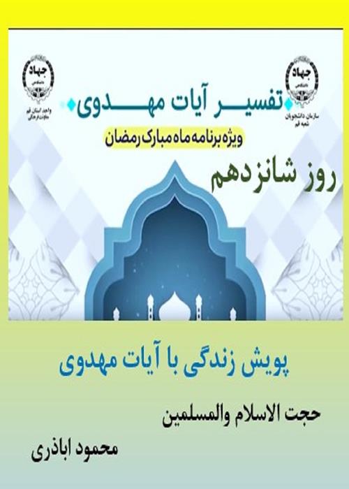 پویش زندگی با آیات مهدوی روز شانزدهم ماه مبارک رمضان