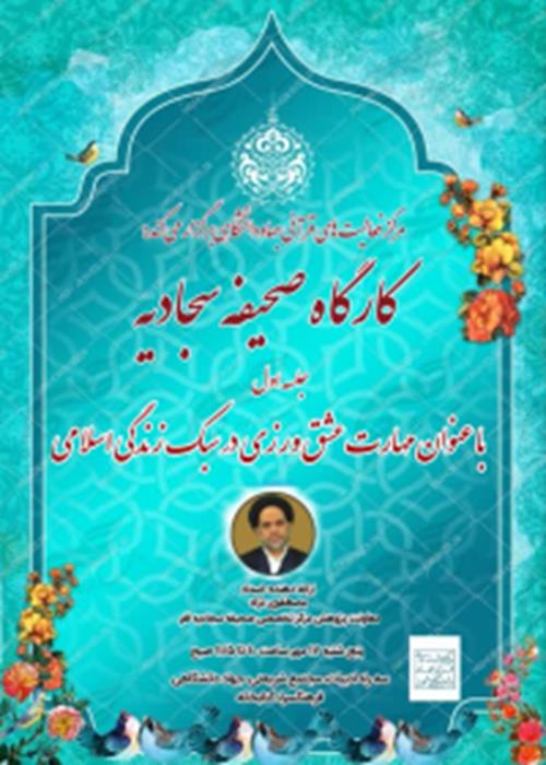 کارگاه صحیفه سجادیه «مهارت عشق ورزی در سبک زندگی اسلامی»