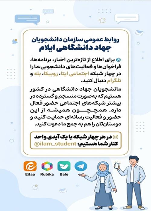 تبلیغات عضویت در کانال های سازمان دانشجویان جهاد دانشگاهی