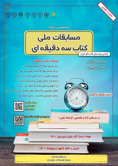 مسابقه ملی " کتاب سه دقیقه ای "