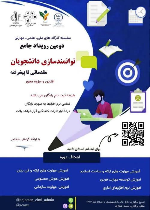 دومین دوره جامع توانمند سازی دانشجویان 
