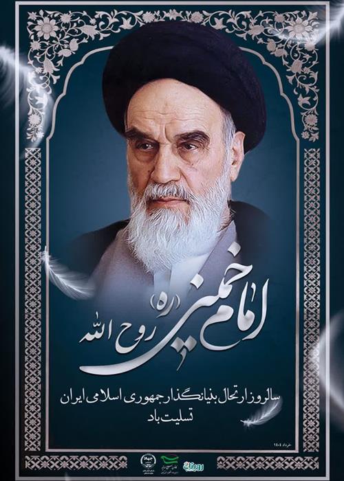🏴سالروز سی و ششمین ارتحال امام خمینی (ره) بنیانگذار جمهوری اسلامی ایران تسلیت باد.