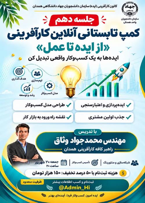 جلسه دهم کمپ تابستانی کارآفرینی «از ایده تا عمل»