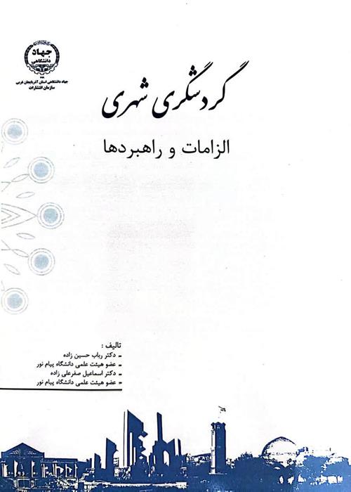 انتشار کتاب گردشگری شهری