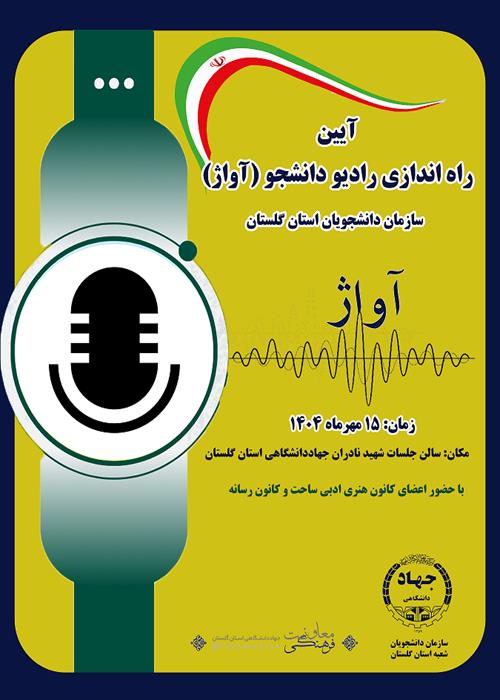 آیین راه اندازی رادیو دانشجویی آواژ