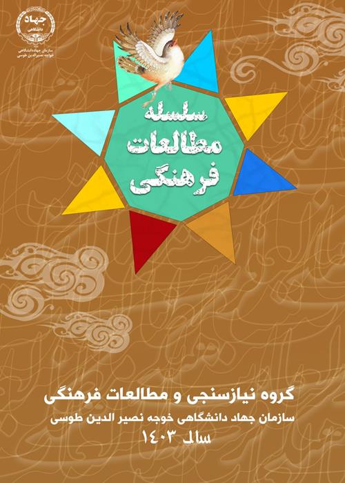 سلسله مطالعات فرهنگی در سال 1403