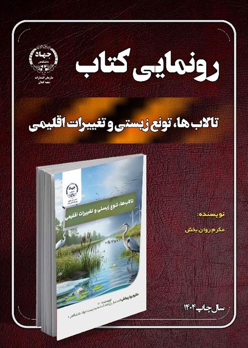 تالاب‌ها، تنوع زیستی و تغییرات اقلیمی