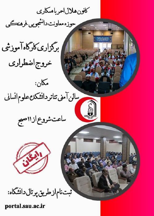 کارگاه آموزشی خروج اضطراری