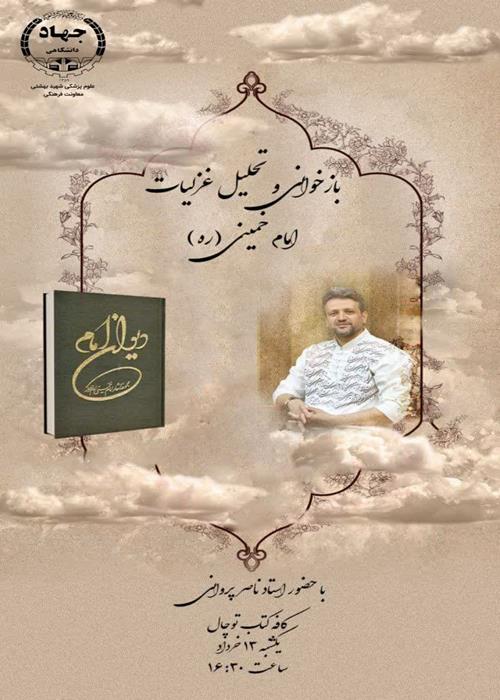 بازخوانی و تحلیل غزلیات امام خمینی(ره)