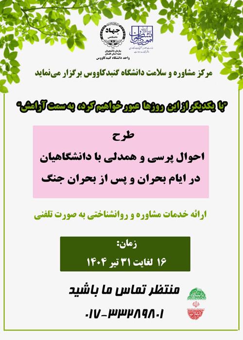 طرح احوالپرسی در ایام بحران و پس از بحران جنگ 