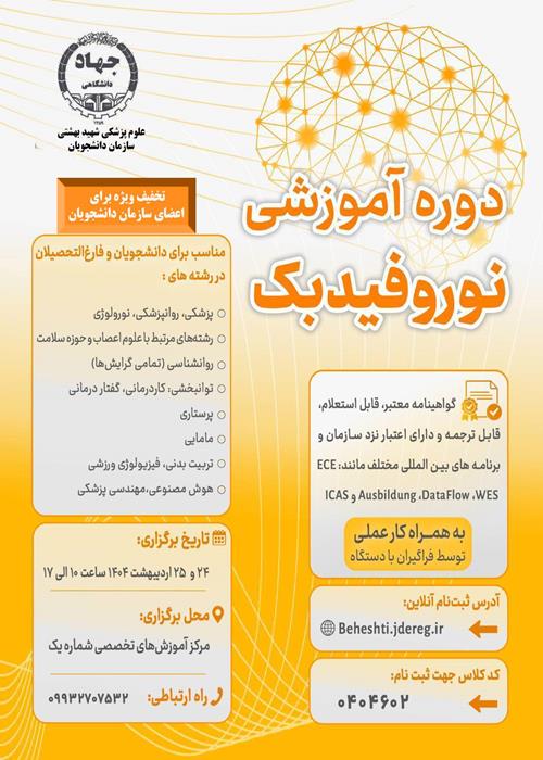 هفتمین کارگاه آشنایی با مبانی و کاربردهای نوروفیدبک